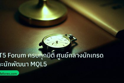 trading | MT5 Forum ครบทุกมิติ ศูนย์กลางนักเทรดและนักพัฒนา MQL5