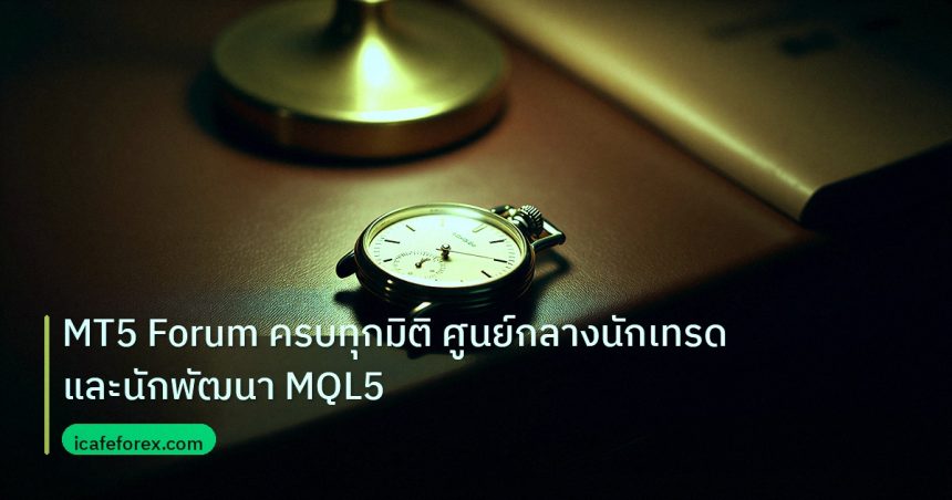 trading | MT5 Forum ครบทุกมิติ ศูนย์กลางนักเทรดและนักพัฒนา MQL5