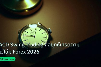 trading | MACD Swing Trading กลยุทธ์เทรดตามแนวโน้ม Forex 2026