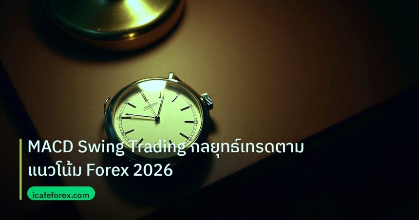 trading | MACD Swing Trading กลยุทธ์เทรดตามแนวโน้ม Forex 2026