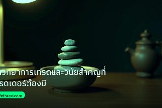 psychology | จิตวิทยาการเทรดและวินัยสำคัญที่เทรดเดอร์ต้องมี