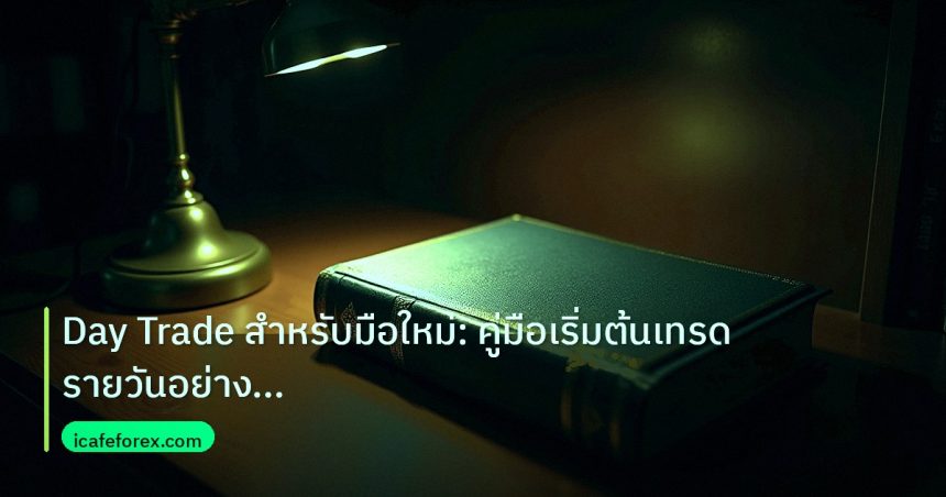 scb_manual | Day Trade สำหรับมือใหม่: คู่มือเริ่มต้นเทรดรายวันอย่างมืออาช