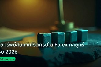crypto | ขายทรัพย์สินมาเทรดคริปโต Forex กลยุทธ์ครบ 2026