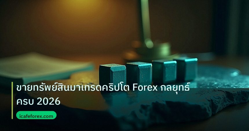 crypto | ขายทรัพย์สินมาเทรดคริปโต Forex กลยุทธ์ครบ 2026