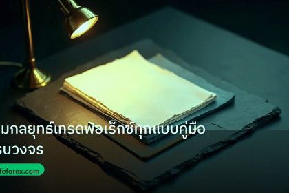 forex | รวมกลยุทธ์เทรดฟอเร็กซ์ทุกแบบคู่มือครบวงจร