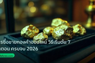 gold_daily | การซื้อขายทองคำออนไลน์ วิธีเริ่มต้น 7 ขั้นตอน ครบจบ 2026
