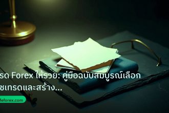 forex | เทรด Forex ให้รวย: คู่มือฉบับสมบูรณ์เลือกโค้ชเทรดและสร้างกำไ