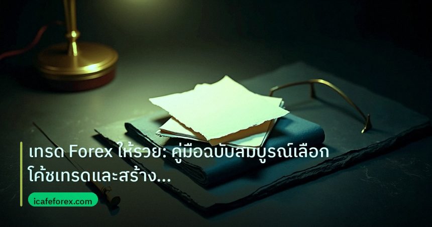 forex | เทรด Forex ให้รวย: คู่มือฉบับสมบูรณ์เลือกโค้ชเทรดและสร้างกำไ