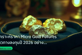 gold_daily | วิเคราะห์ราคา Micro Gold Futures แนวทางลงทุนปี 2026 อย่างเซี