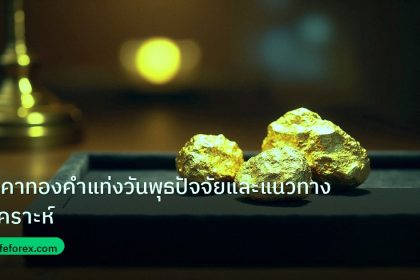 gold_daily | ราคาทองคำแท่งวันพุธปัจจัยและแนวทางวิเคราะห์