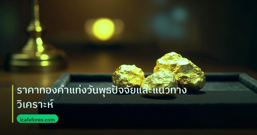 gold_daily | ราคาทองคำแท่งวันพุธปัจจัยและแนวทางวิเคราะห์