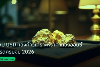 gold_daily | XAU USD ทองคำวิเคราะห์ราคาทองออนซ์เทรดครบจบ 2026