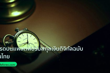 trading | เทรดบนแพลตฟอร์มสกุลเงินดิจิทัลฉบับคนไทย