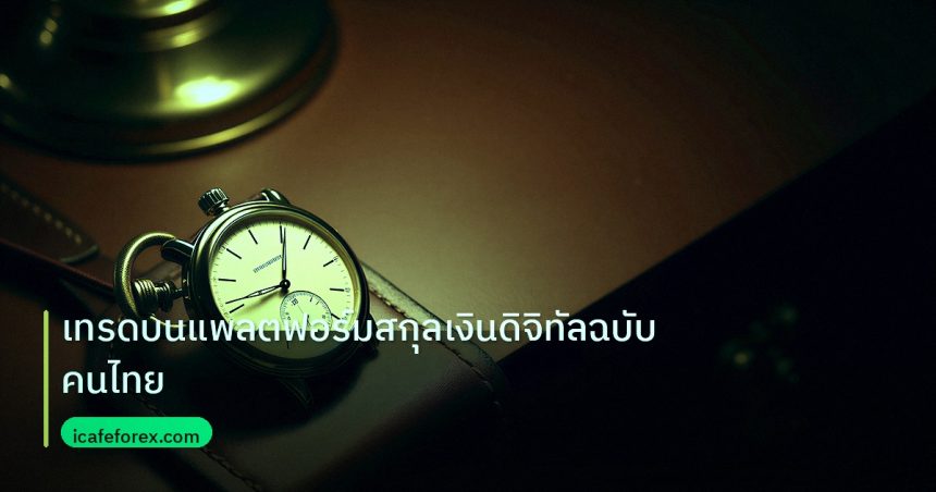 trading | เทรดบนแพลตฟอร์มสกุลเงินดิจิทัลฉบับคนไทย