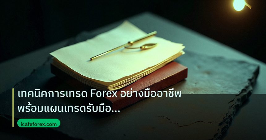 forex | เทคนิคการเทรด Forex อย่างมืออาชีพ พร้อมแผนเทรดรับมือความผันผ