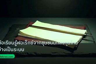 forex | คู่มือเรียนรู้ฟอเร็กซ์จากชุมชนนักลงทุนไทย อย่างเป็นระบบ