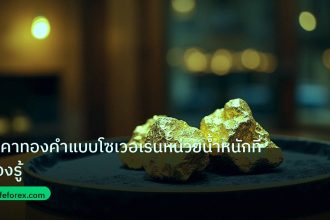 gold_daily | ราคาทองคำแบบโซเวอเรนหน่วยน้ำหนักที่ต้องรู้