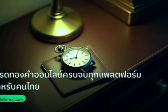 trading | เทรดทองคำออนไลน์ครบจบทุกแพลตฟอร์มสำหรับคนไทย