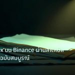 forex | เทรด Forex บน Binance ผ่านสเตเบิลคอยน์คู่มือฉบับสมบูรณ์