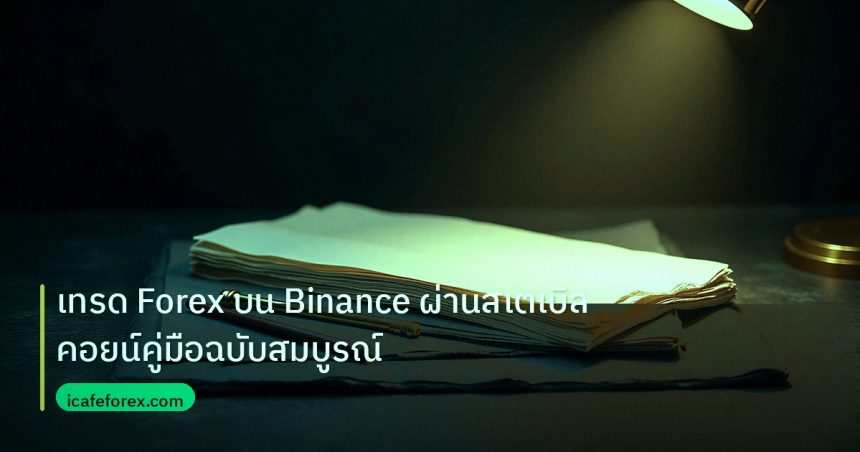 forex | เทรด Forex บน Binance ผ่านสเตเบิลคอยน์คู่มือฉบับสมบูรณ์