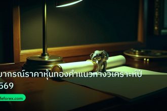 stock | พยากรณ์ราคาหุ้นทองคำแนวทางวิเคราะห์ปี 2569