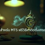 ea_bot | Free VPS สำหรับ MT5 ฟรีวิธีหาติดตั้งเทรดอัตโนมัติ