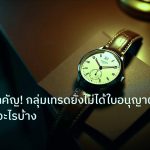 trading | คำเตือนสำคัญ! กลุ่มเทรดยังไม่ได้ใบอนุญาต ควรระวังอะไรบ้าง