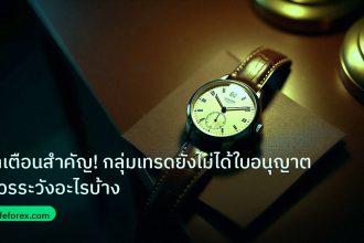trading | คำเตือนสำคัญ! กลุ่มเทรดยังไม่ได้ใบอนุญาต ควรระวังอะไรบ้าง