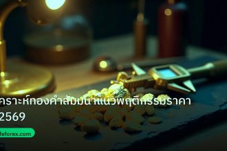 gold_analysis | วิเคราะห์ทองคำสัมมนาแนวพฤติกรรมราคาปี 2569