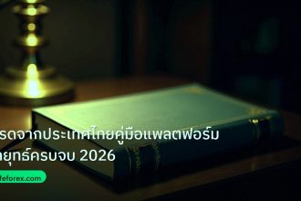 scb_manual | เทรดจากประเทศไทยคู่มือแพลตฟอร์มกลยุทธ์ครบจบ 2026