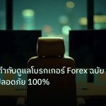 broker | หน่วยงานกำกับดูแลโบรกเกอร์ Forex ฉบับครบถ้วน ปลอดภัย 100%
