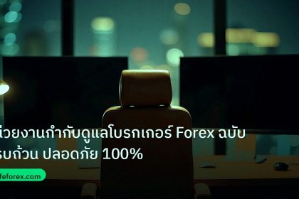 broker | หน่วยงานกำกับดูแลโบรกเกอร์ Forex ฉบับครบถ้วน ปลอดภัย 100%