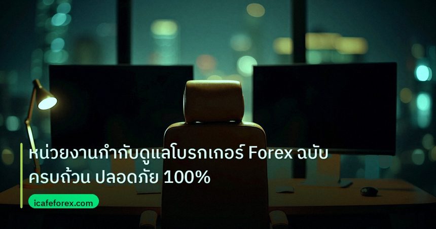 broker | หน่วยงานกำกับดูแลโบรกเกอร์ Forex ฉบับครบถ้วน ปลอดภัย 100%