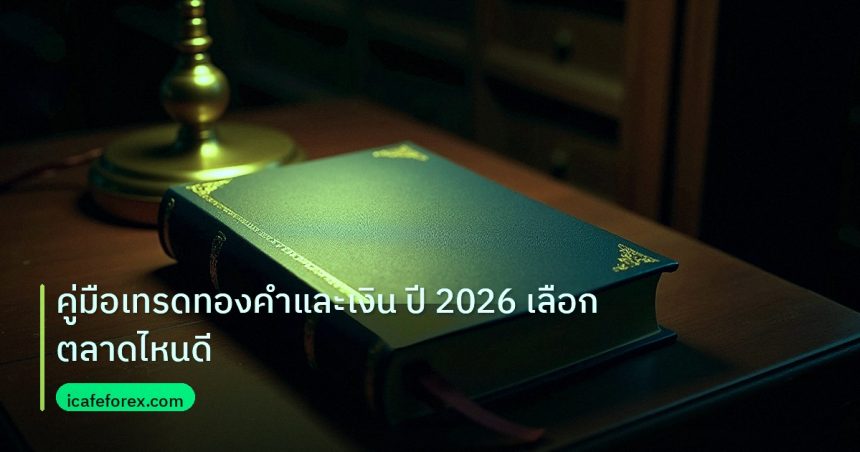 scb_manual | คู่มือเทรดทองคำและเงิน ปี 2026 เลือกตลาดไหนดี