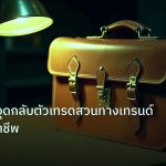 career | เทคนิคหาจุดกลับตัวเทรดสวนทางเทรนด์อย่างมืออาชีพ