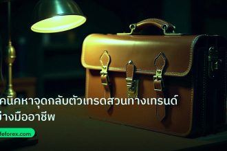 career | เทคนิคหาจุดกลับตัวเทรดสวนทางเทรนด์อย่างมืออาชีพ