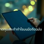 mt_platform | ตั้งจุดตัดขาดทุนและทำกำไรบนมือถือฉบับง่าย
