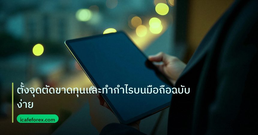 mt_platform | ตั้งจุดตัดขาดทุนและทำกำไรบนมือถือฉบับง่าย