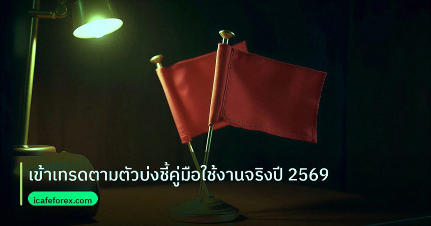 copy_signal | เข้าเทรดตามตัวบ่งชี้คู่มือใช้งานจริงปี 2569