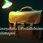 career | กลยุทธ์การลงทุนอันดับ 1 สำหรับมือใหม่และมืออาชีพ ฉบับสมบูรณ์