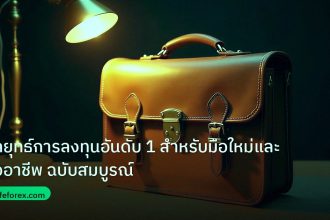 career | กลยุทธ์การลงทุนอันดับ 1 สำหรับมือใหม่และมืออาชีพ ฉบับสมบูรณ์