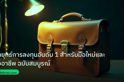 career | กลยุทธ์การลงทุนอันดับ 1 สำหรับมือใหม่และมืออาชีพ ฉบับสมบูรณ์