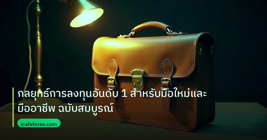 career | กลยุทธ์การลงทุนอันดับ 1 สำหรับมือใหม่และมืออาชีพ ฉบับสมบูรณ์