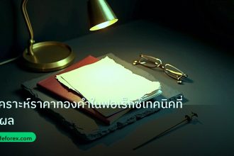 forex | วิเคราะห์ราคาทองคำในฟอเร็กซ์เทคนิคที่ได้ผล