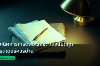 forex | เทคนิคการเทรดฟอเร็กซ์: หนังสือดีทุกเทรดเดอร์ควรอ่าน