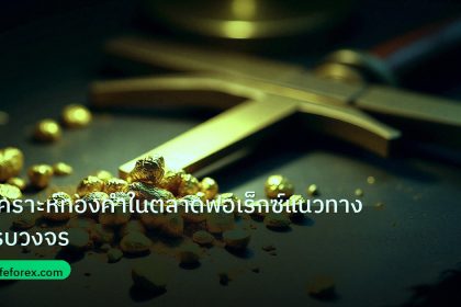 gold_analysis | วิเคราะห์ทองคำในตลาดฟอเร็กซ์แนวทางครบวงจร