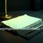 forex | การคำนวณจุดหมุนในตลาดฟอเร็กซ์ฉบับเข้าใจง่าย
