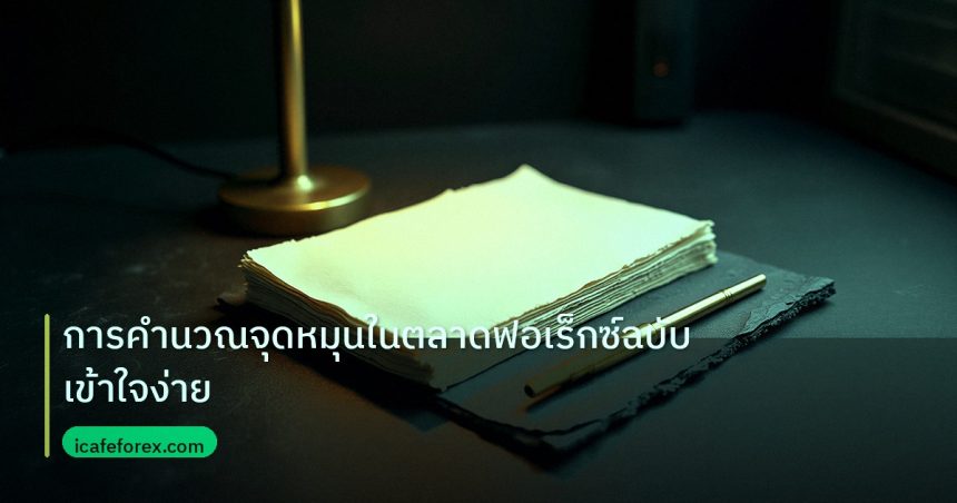 forex | การคำนวณจุดหมุนในตลาดฟอเร็กซ์ฉบับเข้าใจง่าย