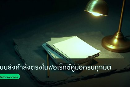 forex | ระบบส่งคำสั่งตรงในฟอเร็กซ์คู่มือครบทุกมิติ