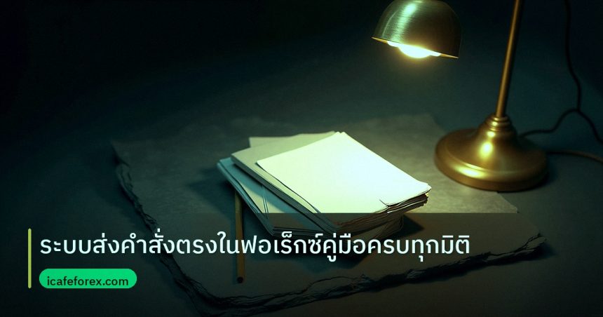 forex | ระบบส่งคำสั่งตรงในฟอเร็กซ์คู่มือครบทุกมิติ